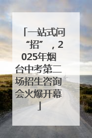 一站式问“招”，2025年烟台中考第二场招生咨询会火爆开幕