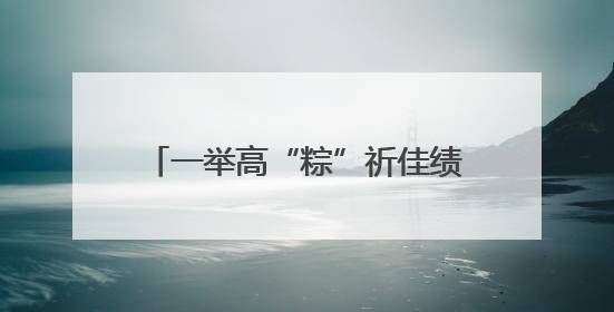 一举高“粽”祈佳绩 彩绳系愿贺成长，惠济六中老师太用心啦