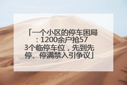 一个小区的停车困局：1200余户抢573个临停车位，先到先停、停满禁入引争议