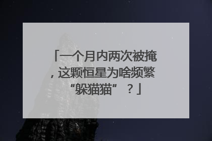 一个月内两次被掩，这颗恒星为啥频繁“躲猫猫”？