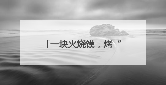 一块火烧馍，烤“红”四川广元月坝农旅融合新图景