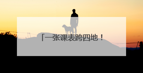 一张课表跨四地！长三角团校协作联盟携手共育“青课”