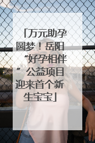 万元助孕圆梦！岳阳“好孕相伴”公益项目迎来首个新生宝宝