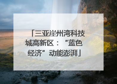 三亚崖州湾科技城高新区：“蓝色经济”动能澎湃