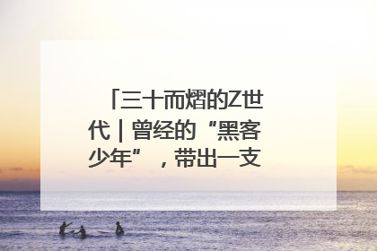 三十而熠的Z世代｜曾经的“黑客少年”，带出一支“网安铁军”！