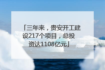 三年来，贵安开工建设217个项目，总投资达1108亿元