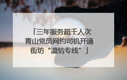 三年服务超千人次 青山党员网约司机开通街坊“温情专线”
