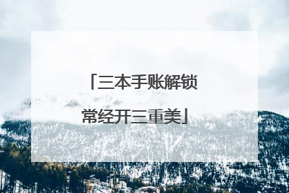 三本手账解锁常经开三重美