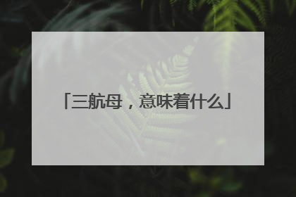 三航母，意味着什么