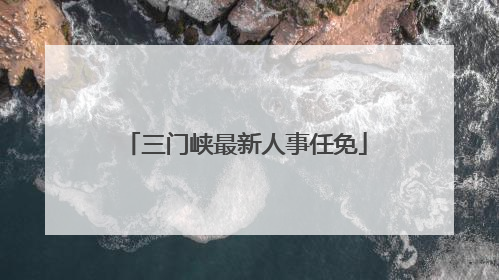 三门峡最新人事任免