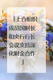 上合组织成员国财长和央行行长会议支持深化财金合作