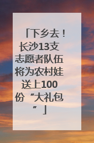下乡去！长沙13支志愿者队伍将为农村娃送上100份“大礼包”