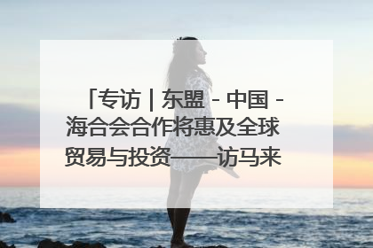 专访｜东盟－中国－海合会合作将惠及全球贸易与投资——访马来西亚亚太“一带一路”共策会高级研究员本恩·纳戈拉