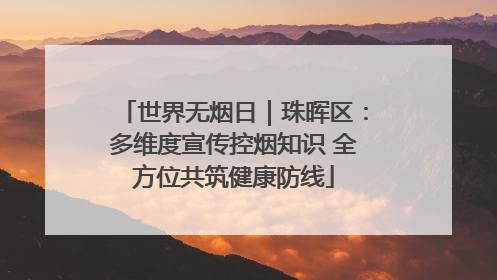 世界无烟日｜珠晖区：多维度宣传控烟知识 全方位共筑健康防线