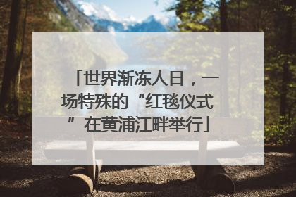世界渐冻人日，一场特殊的“红毯仪式”在黄浦江畔举行