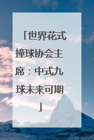 世界花式撞球协会主席：中式九球未来可期