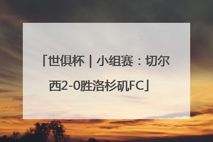 世俱杯｜小组赛：切尔西2-0胜洛杉矶FC