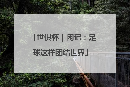 世俱杯｜闲记：足球这样团结世界