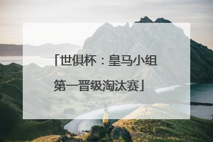 世俱杯：皇马小组第一晋级淘汰赛