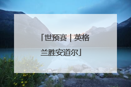 世预赛｜英格兰胜安道尔