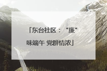 东台社区：“廉”味端午 党群情浓