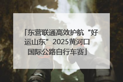 东营联通高效护航“好运山东”2025黄河口国际公路自行车赛
