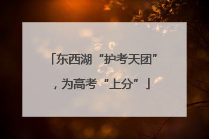 东西湖“护考天团”，为高考“上分”