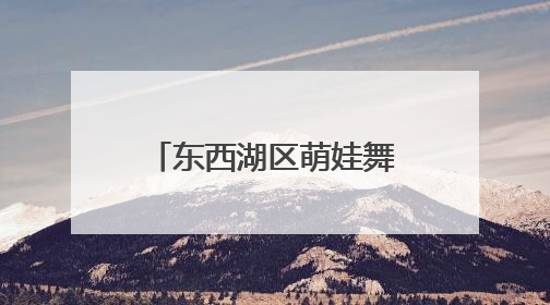 东西湖区萌娃舞动“古风” “摊开”非遗盛宴