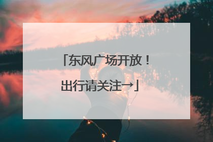 东风广场开放！出行请关注→