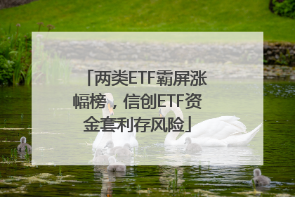 两类ETF霸屏涨幅榜，信创ETF资金套利存风险
