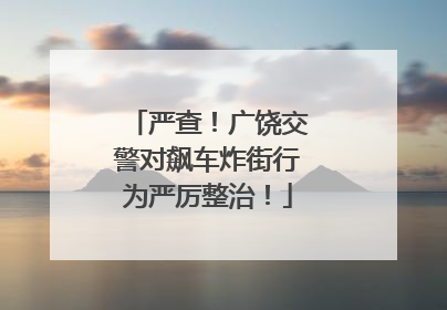 严查！广饶交警对飙车炸街行为严厉整治！