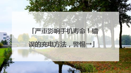 严重影响手机寿命！错误的充电方法，警惕→