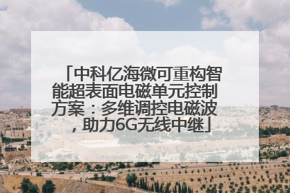 中科亿海微可重构智能超表面电磁单元控制方案：多维调控电磁波，助力6G无线中继