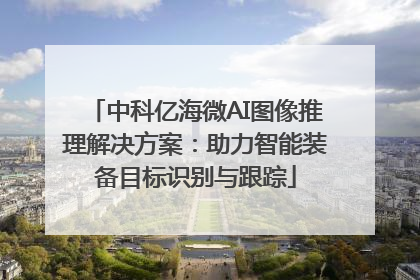 中科亿海微AI图像推理解决方案：助力智能装备目标识别与跟踪