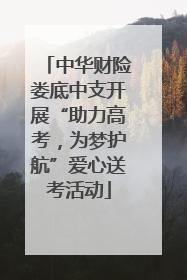中华财险娄底中支开展“助力高考，为梦护航”爱心送考活动