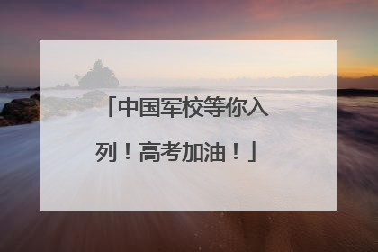 中国军校等你入列！高考加油！