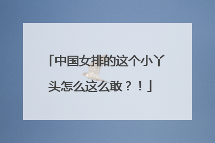 中国女排的这个小丫头怎么这么敢？！