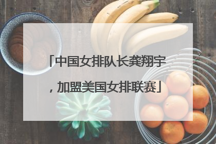 中国女排队长龚翔宇，加盟美国女排联赛