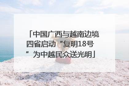 中国广西与越南边境四省启动“复明18号”为中越民众送光明