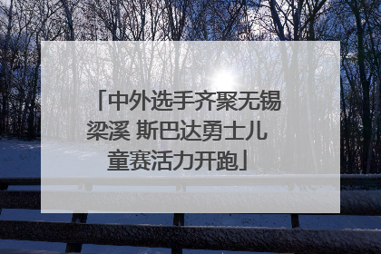 中外选手齐聚无锡梁溪 斯巴达勇士儿童赛活力开跑