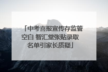 中考喜报宣传存监管空白 智汇堂张贴录取名单引家长质疑