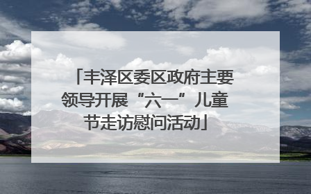 丰泽区委区政府主要领导开展“六一”儿童节走访慰问活动