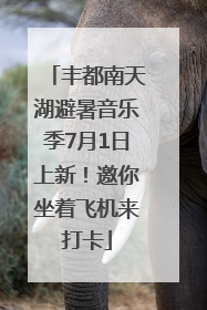 丰都南天湖避暑音乐季7月1日上新！邀你坐着飞机来打卡