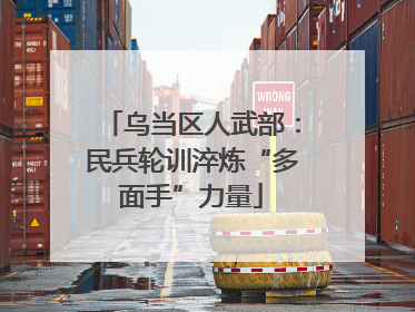 乌当区人武部：民兵轮训淬炼“多面手”力量
