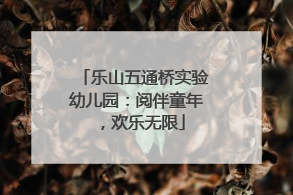 乐山五通桥实验幼儿园：阅伴童年，欢乐无限