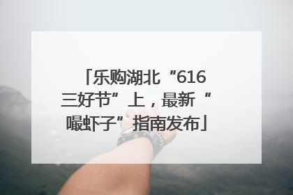 乐购湖北“616三好节”上，最新“嘬虾子”指南发布