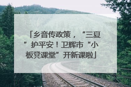 乡音传政策，“三夏”护平安！卫辉市“小板凳课堂”开新课啦