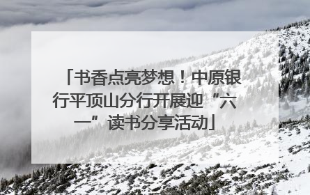 书香点亮梦想！中原银行平顶山分行开展迎“六一”读书分享活动