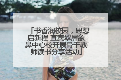 书香润校园，思想启新程 宜宾翠屏象鼻中心校开展骨干教师读书分享活动