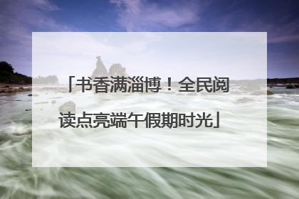 书香满淄博！全民阅读点亮端午假期时光